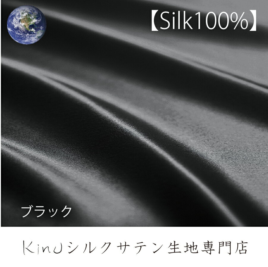 50×130【ブラック】シルク 100% 洗える サテン ハギレ 布 シルク生地 はぎれ 無地