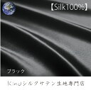 SILK 100％ シルクサテン生地 / はぎれ ばら売り 切り売り ●素材：シルクサテン100％ ●サイズ：商品タイトルの冒頭に表記 たて×よこ（cm） ●色：タイトルの【 】内に表記。また掲載画像写真の帯に記載。 ●目付：19匁（＝生地の重さ） ●生地の特徴： 　生地は肉厚で柔らかい上質なシルクサテン生地です。 19匁の厚すぎず薄すぎず程よい厚みの、縫いやすいサテン生地です。 高品質の糸を使用しており、織り上がりの美しさがあります。 打ち込み（生地の密度）がしっかりしている為、スリップしません。 　デリケート製品用の洗剤で、手洗いが可能です。 水洗いしたシルクサテン生地全般に言える事ですが、洗濯前と比較し必ず艶感が劣ります。 艶感を戻す場合には、半濡れの状態で生地の裏面より当て布をし、中温でアイロンをかけて下さい。 また購入時の艶感を維持したい場合には、ドライクリーニングをおすすめ致します。 ☆★他にも色に拘った全48色で、様々なサイズの生地を販売しております☆★ 長方形や正方形に近い物など様々ございます。 検索方法[シルクサテン +　色の名前] ・配送について： クリックポストにて、ポストイン（198円）発送後、お届迄約1日〜7日位。 万一配送途中に事故があった場合でも、内容品の損害賠償は行いません。 ご注文合計金額が、3980円以上の場合にはクリックポスト送料（198円）は無料です。 お急ぎの場合は、事前に納期と在庫をお尋ね下さい。（郵便レターパックプラス等　520円で発送致します）【確実・手渡】 ・ご注意 出来る限り実際の色を画面上で表すよう努めておりますが、環境により色が若干異なる場合もございます。 ・当商品は、切り売り販売という特質上、生地の欠陥以外の返品はご容赦下さい。 予めご了承下さいませ