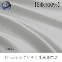 155×18【シルバー】シルク100% 洗えるサテンハギレ布 生地 はぎれ　送料一律クリックポスト164円　落札合計1000円以上で無料140