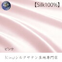 50×80【ピンク】シルク100% 洗えるサテンハギレ布 生地 はぎれ 無地