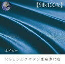 40×40【ネイビー】シルク 100% 洗える サテン ハギレ 布 シルク生地 はぎれ 無地