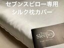 トゥルースリーパー 枕 セブンスピロー　ウルトラフィット用　シングル　シルク　枕カバー　シルク100％　日本製【トゥルースリーパー】