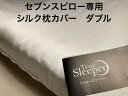 セブンスピロー　ウルトラフィット用　ダブル　シルク　枕カバー　シルク100％　日本製　【トゥルースリーパー】