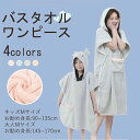 バスタオル 着るタオル 着る タオル 湯上り タオル ワンピース バスタオル ワンピース 親子 バスローブ タオルワンピース バスタオル ビ