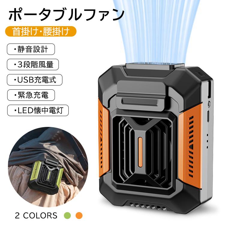 ポータブルファン 扇風機 腰掛け扇風機 首掛け 携帯 ミニ扇風機 小型 腰掛けファン USB充電式 3段階風..