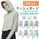 UVパーカー ラッシュガード 接触冷感 涼しい 遮蔽率99.9%達成 UPF50+ 360度紫外線対策 レディース 夏 薄手 ラッシュパーカー UVカット