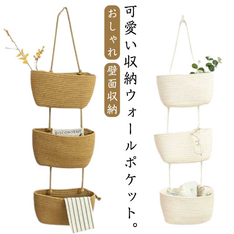 壁面収納 収納 ウォール ポケット 3段 マチ浅 ポケット レターホルダー ウォールポケット 編み 壁面装..