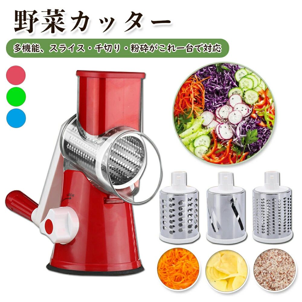 野菜スライサー 手回し式 回転式 マルチスライサー すりおろし スライス 細切り 1台3役 万能 千切り 野..