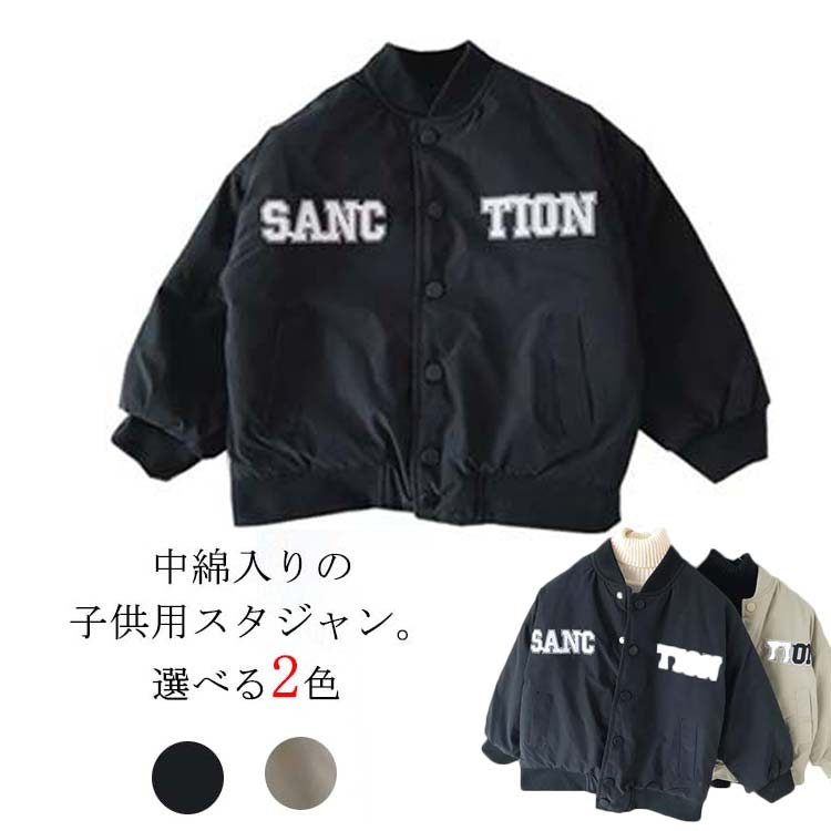 防寒 子ども服 アウター スタジャン 子ども服 ブルゾン 中綿 こども服 キッズ スタジアムジャケット 子..