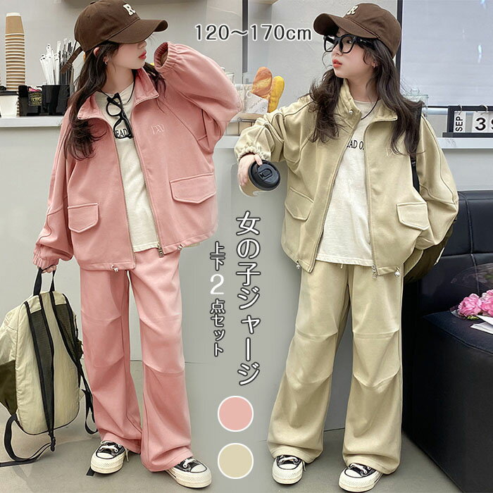 セットアップ キッズ 春 秋服 運動着 ジャージ 女の子 スポーツウェア 上下セット ジップアップ 長袖 パンツ スウェット ゆったり カジュアル 小学生 トップス ズボン ダンス衣装 部活動 普段着 体操服 子供服 ジュニア アウター カジュアル