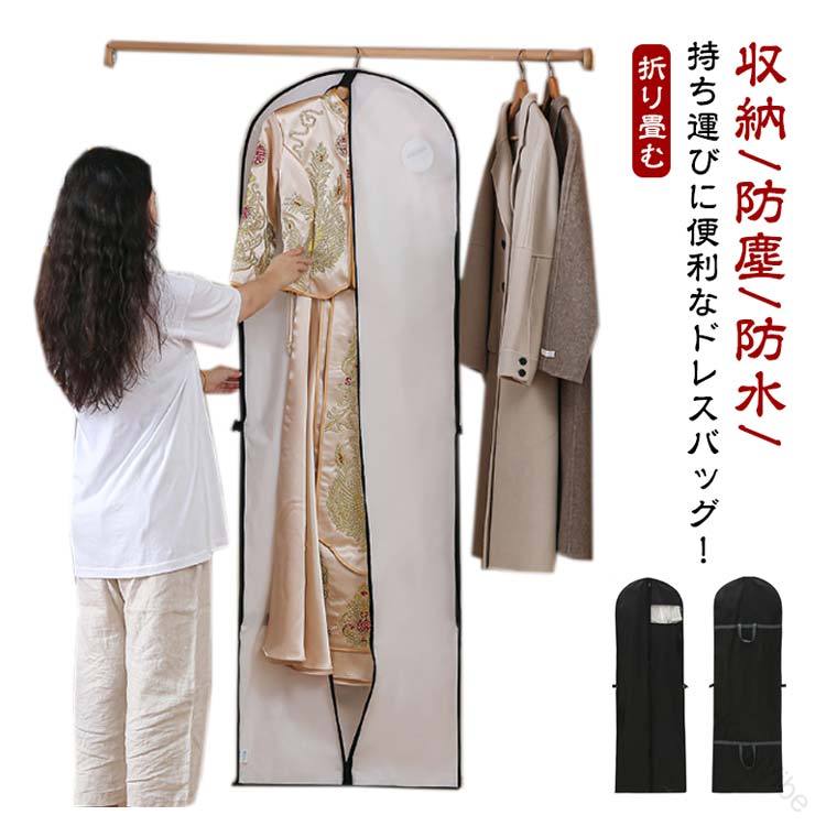 洋服カバー ウエディングドレスバッグ ドレス収納 防水 折り畳む ドレスカバー 手提げカバン 持ち運び ..