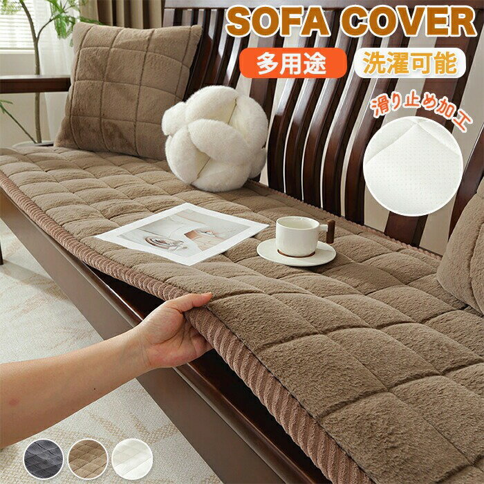ソファーパッド 厚手 ふわふわ もこもこ 暖かい 洗える かけるだけ シートクッション ソファカバー ソファマット 3人掛け 2人掛け 座面カバー 座面だけ 長座布団 チェア用 長方形 キルト 着せ替え L字 カウチ用 爪とぎ 傷防止 汚れ防止 ロングクッション
