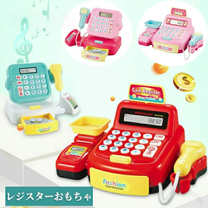 レジスターおもちゃ お買い物レジスター お会計ままごとセット おままごと お店屋さんごっこ 知育玩具 クリスマス プレゼント ギフト ピンク レッド グリーン 人気カラー3色 繰り返し遊べる安心設計