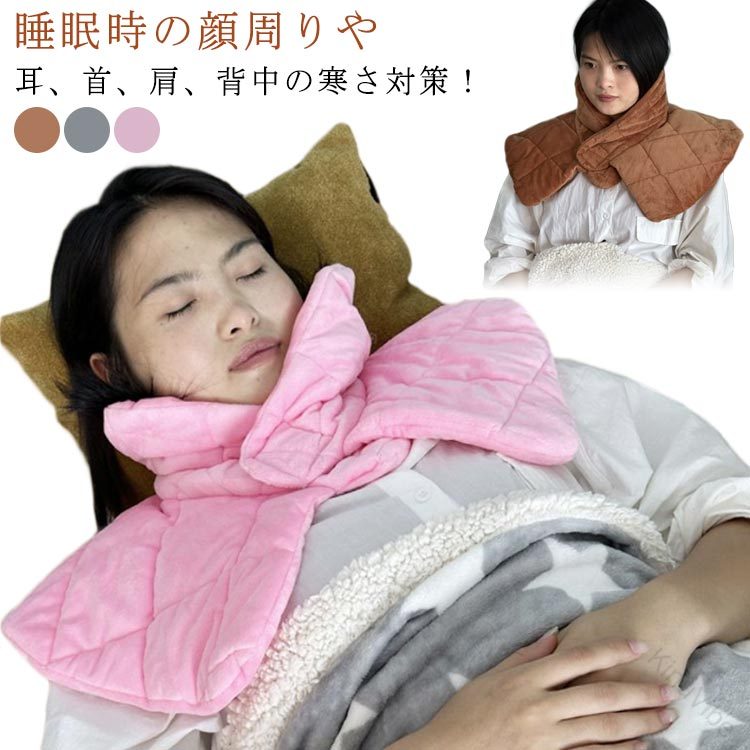 就寝時に最適な首 メンズ 前開き ネックウォーマー 寒さ対策 防寒 肩当て ポンチョ 肩掛け 睡眠時に暖..