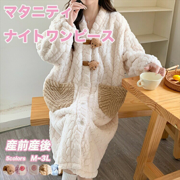 マタニティ パジャマ 前開き ワンピース 冬 可愛い 大きいサイズ 入院 モコモコ 授乳口 ロング丈 長袖 韓国マタニティ 産前産後 妊婦服 秋冬 人気 おしゃれ プレゼント 臨月 入院着 対応 保温性抜群 快適素材