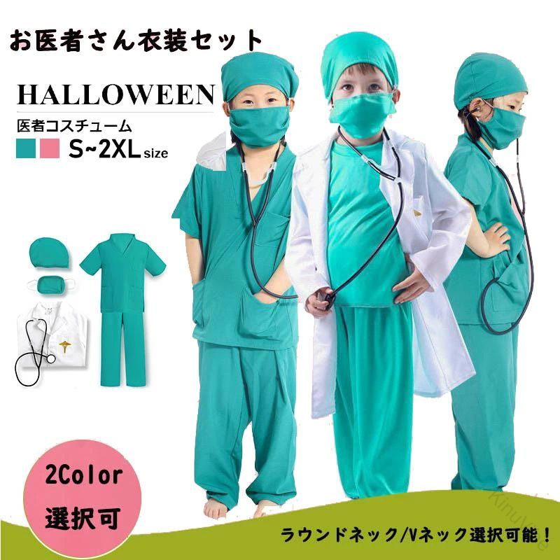 ハロウィン コスプレ衣装 白衣 医者 キッズ用 お医者さん 手術衣装セット 男の子 女の子 子供用 ハロウ..