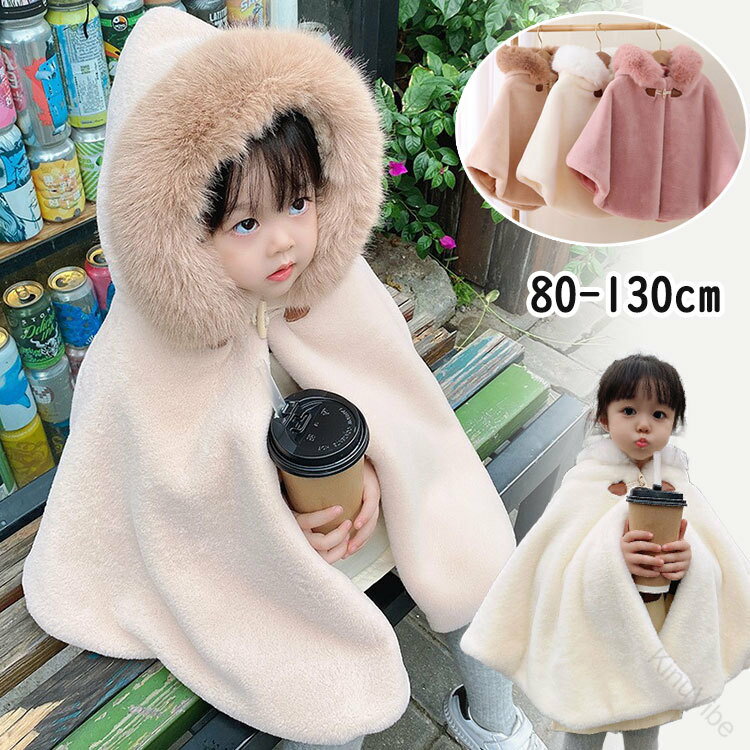 ポンチョ 女の子 子ども キッズ 冬 厚手 もこもこ 防風 防寒 カープ マント 子供コート あたたか 3色展開 お誕生日 クリスマス プレゼント 羽織 赤ちゃ...
