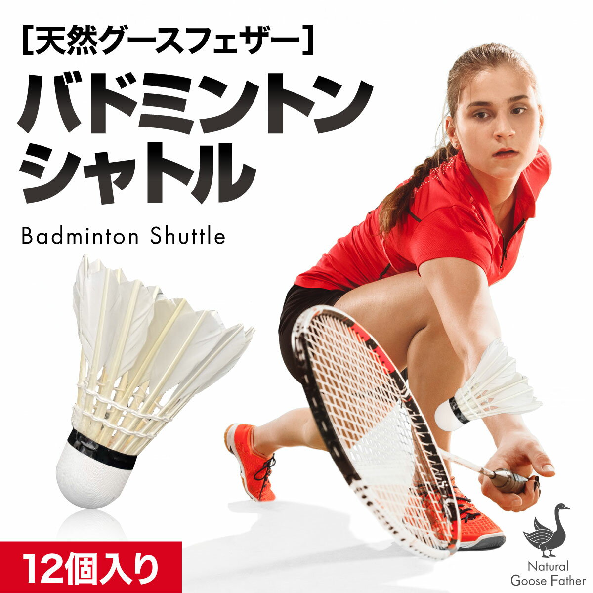 バドミントン シャトル ーVer2ー ガチョウの羽根 12個入り 1ダース シャトルコック バトミントン スポーツ用品 スタンダード フェザーシャトル 練習球 スポーツ 練習 練習用 消耗品 小学校 中学校 高校 部活 クラブ活動 サークル活動 ケース付き トレーニング 水鳥 フェザー 羽 羽根 社会人 初心者 中級者 上級者 アウトドア レジャー 公園 ピクニックサイズ 全長約9cm＊許容範囲誤差±3mmです重量 約5g素材 ガチョウの羽根、コルク※使用している羽根は天然素材となるため製造時期により、羽根の不揃いやばらつきが発生する場合がございます。あらかじめご了承ください。また、若干黄みや茶色がかったものが混ざる場合がございますが、使用には問題ありません※こちらの商品は海外製造のため、作りが荒いものが発生する場合がございます。あらかじめご了承ください＊高温多湿を避け、コルクを下向きにして筒を立てた状態で保管してください。横向きの状態で保管すると羽根の変形の原因となりますのでご注意ください。また長期間保管をされますと羽根が黄ばむことがありますが、使用には問題はありません優れた弾性をもつ複合コルクのボールヘッドと、バランスよく配置された太く折れにくい毛幹としっかりとした厚みのあるグースフェザーを使用した、上質な打ち心地と安定した飛行性のあるシャトルです一般的に水鳥の羽を使用するバドミントンシャトルには、アヒルまたはガチョウの羽を使用します。しかし、ガチョウの羽の方が耐久性が高く、試合球や検定級にも使用されていますこちらの商品は、状態の良くない羽の片側を短くカットした片羽は使用せず、厳選された天然のガチョウの両羽を使用しています●PCモニターの色彩具合などにより、色の見え方に違いがある場合がございます。●色違い、商品違い、大きな欠陥の場合は、到着後3日以内にご連絡下さい 。●生産時期によってデザインが若干異なる場合がございます。予めご了承ください。●色やサイズがお気に召さないなどの交換、イメージと違った等による返品は未開封の商品でもお受け出来ません内祝 内祝い 結婚 出産 香典 快気 結婚内祝い 出産内祝い 香典返し 誕生日 引出物 結婚引出物 結婚引き出物 ウェディングギフト ブライダルギフト 二次会 披露宴 結婚祝い 出産祝い 初節句 七五三 お礼 バレンタイン ホワイトデー 新生活 母の日 父の日 遅れてごめんね 敬老の日 クリスマス 新年 ゴルフコンペ コンペ 出産祝い 夏ギフト 友人 友達 家族 両親 同僚 先輩 後輩 ギフトショップ 入学 入学式 入園 入園式 卒園 卒業 お返し プレゼント 贈り物 誕生祝い 結婚記念 引っ越し祝い 引っ越し内祝い 開店祝い入学祝い 就職祝い 卒業祝い 新築祝い 初節句祝い 節句祝い ギフトセット セット 法人向け 法人 ギフト 大量注文 還暦祝い 長寿祝い 年賀状 お正月 成人式 オシャレ かわいい かっこいい 愛妻の日 バレンタインデー 本命 結婚記念日 女性 恋人 ひな祭り 男性 女性に人気 ひなまつり 記念日 歓送迎会 七夕 ハロウィン パーティー イベント 贈物 いい夫婦の日 サプライズ 母 義母 父 義父 お父さん お母さん 祖母 祖父 おじいちゃん おばあちゃん 子供 息子 娘 兄 姉 妹 弟 彼女 彼氏 部下 社長 0歳 1歳 10代 20代 30代 40代 50代 60代 70代 80代 90代 1月 2月 3月 4月 5月 6月 7月 8月 9月 10月 11月 12月関連商品1,780円2,380円2,380円2,400円2,380円2,380円2,380円2,380円2,480円7,980円