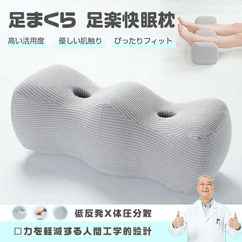 ■商品詳細 商品内容：足楽快眠枕 サイズ：55*23*21cm 本体素材：高密度弾力綿 側生地：ポリエステル カラー：グレー 商品特徴：■体型に合わせて最大のサポートと快適を提供■2種類の高さ設計で身体に優しい■柔軟性・流動性に優れた素材■肌触りと吸湿性に優れた。通気性が抜群。 ※ご覧になるモニター環境により、色味が実物と若干異なる場合がございます。ご了承下さい。 ※生産時期や製品改良などにより、一部デザインは予告なく変更することがございます。ご了承ください。 ▼キーワード： 足枕 脚枕 あし枕 足まくら 脚まくら フット枕 ウレタン ストレス解消 快眠 安眠 おしゃれ 寝返り 高め 低め 足マットレス 脚マットレス 足用マットレス 脚用マットレス カバー付き 低反発 洗濯可能 ウォッシャブル ウォッシュ 洗える 清潔 メイドインジャパン ごろ寝マット リフレッシュ ランキング 人気足枕 人気脚枕 人気足まくら 人気脚まくら ヘッドハンター