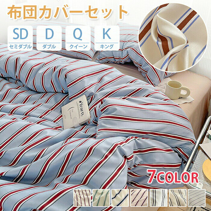 布団カバー セット 3点セット セミダブル ストライプ ダブル グング クイーン シングル ベッドカバー ベッドシーツ 枕カバー マットレスカバー ベッドスプレッド かわいい 洗える 速乾 柔らかい 高級感 北欧 おしゃれ 人気 通年 寝具カバーセット