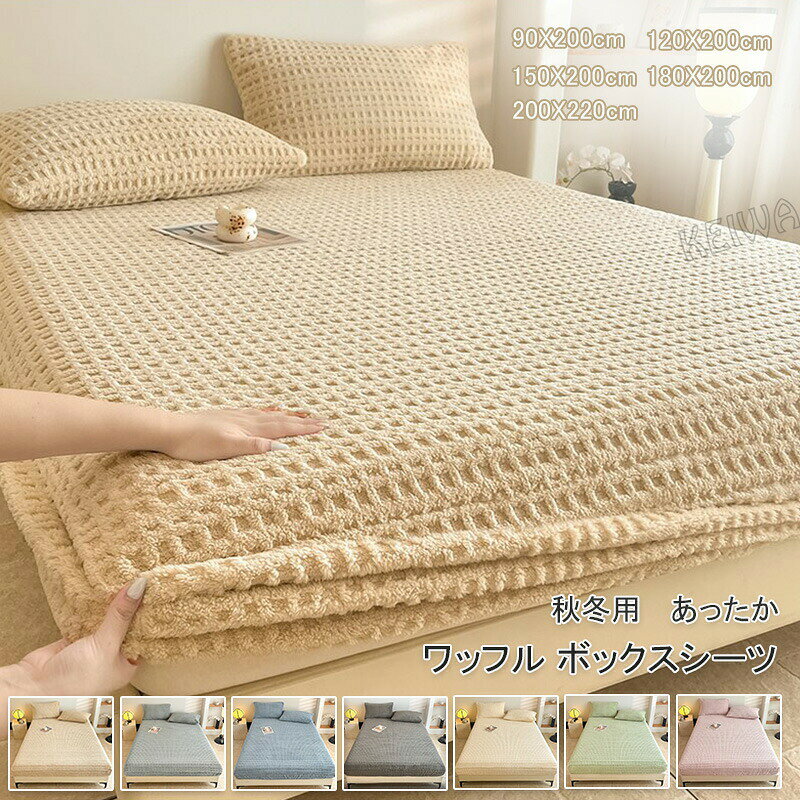 キーワード ワッフル ベッドシーツ ボックスシーツ シングル セミダブル ダブル キング ベッド用 ボックスカバー マットレスカバー ベッドカバー あったか 秋冬用 全周ゴム 着脱簡単 BOXシーツ 無地 おしゃれ 柔らかい暖かい 吸湿発熱 防寒 丸洗いok 素材 ポリエステル サイズ 90×200cm（単品） 120×200cm（単品） 150×200cm（単品） 180×200cm（単品） 200×220cm（単品） 枕カバー：48×74cm（2枚） 特徴 ワッフル織りボックスシーツ 吸湿発熱 吸湿発熱素材を使用し、身体から出る湿度を利用して熱に変換、 自ら暖かくなり、暖かさを実感できます。 360°全周ゴム 何度寝返りしても、寝相が悪くてもズレません。 毎朝時間をかけてベッドメイキングする必要がありません。 厚み28cmまでのマットレスに対応しております。 丸洗いOK 家庭で丸洗いでき、いつも清潔に保てます。 ※他の製品と一緒に洗わず、単独で洗ってください。 ※洗濯ネットをご使用下さい。 ※蛍光増白 配合洗 は使用しないでください。　※商品写真はできる限り実物の色に近づけるよう加工しておりますが、お客様のお使いのモニター設定、お部屋の照明等により実際の商品と色味が異なる場合がございます。※サイズは平置き計測となっておりますので、多少の誤差が生じる場合がございます。※万が一商品に不具合がある場合は、無償交換・返金は可能です。マイナス評価する前にご遠慮なく当店と連絡してください。※北海道・沖縄・離島は別途送料がかかります。 後程店舗からお送りするメールでご確認願います。北海道： 沖縄：2000円 ※当店のシステム上、ご購入時は「 」と表示されますが、ご注文確定後、メールにて正しい送料をご連絡いたします。