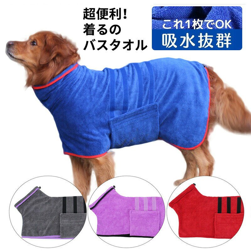 商品情報 素材/材質 吸水マイクロファイバー　ポリエステル80％ ポリイミド サイズ/寸法 L・XL・2XL・3XL（全4サイズ）中型犬〜超大型犬に適応サイズです。※詳細は、商品ページ内のサイズ表をご参照ください。 一部地域送料について 北海道・沖縄全域、一部地域(離島・山間部など)は追加送料1 がかかります。3営業日以内に発送予定（土・日・祝除く） 注意 ・モニター発色の具合により色合いが異なる場合がございます。・商品ロットにより、多少のサイズ誤差がございます。ご了承の上お買い求めくださいますようお願いいたします。 商品説明 ●356Gマイクロファイバー（吸水マイクロファイバー）超吸水で柔らかく、肌触り抜群です。●首周りと背丈はコードで長さ調整可能。ウエストはくるりとマジックテープでしっかりとまるので、愛犬のお腹にジャストフィット、ずれにくく着せやすいデザインです。●スタイリッシュなデザイン、シンプルだけどオシャレでかっこいい 関連ワード 犬 中型犬 服 冬 暖かい 大型犬 超大型犬 犬用タオル タオル バスタオル 速乾 防寒着 犬用 大きいサイズ オシャレ 厚手 着せやすい 脱着簡単 軽量 犬用コート ジャケット 犬の服 かっこいい 暖かい ドッグウェア 犬の洋服 楽々装着 犬服 防寒対策 犬用品 ペットウエア お散歩グッズ スポーティー 抜けない 散歩