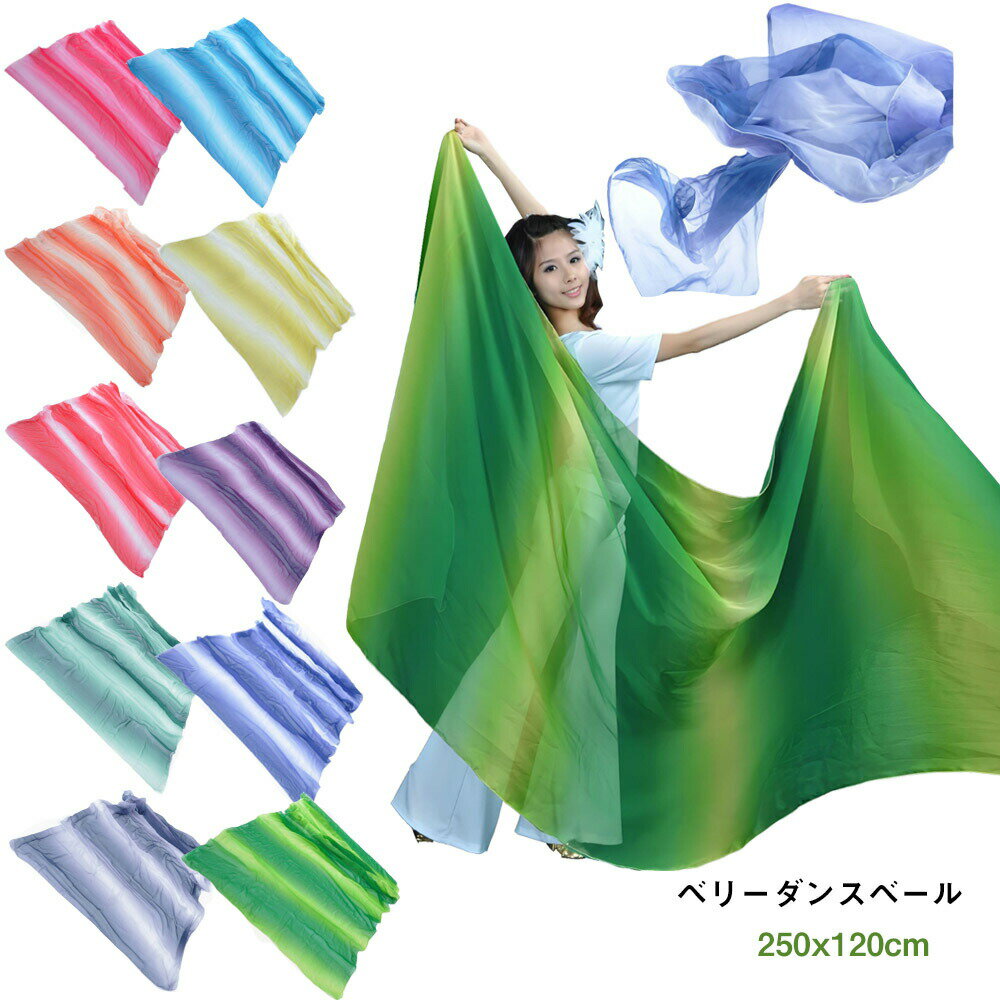 送料無料 ベリーダンス ベール 長さ250cm ダンスベール 衣装ベール アクセサリー ...