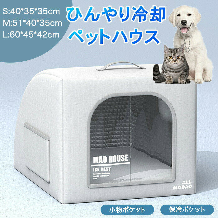 おすすめポイント 暑さが苦手な ペットにピッタリ冷感 内部は保温素材を採用し、製氷袋を装備し、 冷感が感じられ、ひんやりで爽やかなのがポイント。 暑さに弱い犬や猫にぴったり 夏でも安心できるリラックス空間 ペットだけのプライベート空間で、 ペットをリラックスさせることができます。 優れた断熱性能 保温素材を採用し、長時間使用しても涼しい温度を 保つことができます。 ペットのためを思った冷却小屋 愛するペットの厚さ対策に エアコンのきいたお 部屋でも寒すぎない 夏場も涼しく快適♪ 製氷袋付属 物理冷却 完全密閉式ペット です。保冷インナー構造・冷気 漏れ防止ドアカーテン付き、製氷袋設置で持続涼感 を保つことができます。 保冷材収納スペース 保冷材が入れられるポケットつきで夏場も快適 溶けても水漏れしないからペットの生活も安 商品名：ペット冷感 サイズ：S/M/L カラー：グレー セット内容：ペット 本体*1、製氷袋*6 素材：PP 生産国：中国（日本人スタッフによる安心の検品体制） ◆◆注意事項◆ ◆モニターにより色の見え方が実際の商品と多少異なることがございます。あらかじめご了承くださいませ。 ◆洗濯の際は色落ちの可能性がありますので単品手洗いでお願いいたします。 ◆商品生地、色合い、装飾部品の色やデザインなど、生産時期によって、差異が生じます。そのため、同じ商品を複数点ご購入の場合、場合によって色、コサージュのデザイン等差異がでる場合がございます。ご了承ください。 ◆輸入商品について、ご存知の通り海外の工場での縫製は日本の工場と比べますと、縫製の見劣り・糸のほつれ、製造過程における小さなキズ、シミなどが見られる場合がございますが、不良品ではございません。出荷時にすべての商品を検品しておりますが、予め上記点ご了承下さい。 ◆ご購入前に、 サイズ ・ カラー ・ 価格 ・ 数量 ・ お客様情報 等、ご注文内容にお間違いがないか必ずご確認ください。 ▼検索関連キーワード（商品の説明ではありません） 猫 ペットエアコンルーム 犬 ペット 夏 ひんやり ペット 冷感 製氷袋付き ペットベッド 夏用 犬 猫 ペットベッド 猫 ベッド カーテン付 暑さ対策 ペット クール 冷感 冷却マット ペット 冷房 犬小屋 猫小屋 クール 夏用 ギフト プレゼント お返し お礼 ご挨拶 初売り お花見 入学式 新生活 新生活応援 新築 文化祭 学園祭 お祝い 内祝い 結婚式 結婚祝い 婚約祝い 結婚記念日 入学祝い 卒業祝い 合格祝い 就職祝い 退職祝い 退院祝い 入園祝い 進学祝い 出産祝い 出産内祝い 成人祝い ボーナス祝い 還暦祝い 長寿祝い 優勝祝い 祝い 当選祝い 新築祝い 栄転祝い 昇進祝い 暑中見舞い 残暑見舞い 七五三祝い 引越し 引っ越し祝い 引越し祝い 引越祝い お中元 お歳暮 お年賀 お正月 暑中見舞い 残暑見舞い 七夕 敬老の日 成人の日 成人式 父の日 母の日 贈答用 義母 義理 義理の父 義理の母 春物入荷 夏物入荷 秋物入荷 春夏秋冬 1年中使える こどもの日 プレゼント ギフト クリスマス ホワイトデー バレンタインデー 贈答品 贈物 贈り物 誕生日 お誕生日 バースデー メンズ レディース 男性 女性 彼女にプレゼント かわいい おしゃれ おすすめ