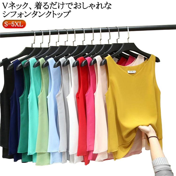 Vネック、着るだけでおしゃれなシフォンタンク 。体にフィットしすぎないゆったりとしたシルエットに仕上がりました。快適な着心地のさらさらのシフォン素材で夏場にぴったり。1枚着はもちろん、レイヤードスタイルにも大活躍！ サイズ S M L XL 2XL 3XL 4XL 5XL サイズについての説明 詳しくは写真の通り。※サイズ表の実寸法は商品によって1-3cm程度の誤差がある場合がございます。　 素材 ポリエステル 色 カラー1 カラー2 カラー3 カラー4 カラー5 カラー6 カラー7 カラー8 カラー9 カラー10 カラー11 カラー12 備考 ●サイズ詳細等の測り方はスタッフ間で統一、徹底はしておりますが、実寸は商品によって若干の誤差(1cm〜3cm )がある場合がございますので、予めご了承ください。 ●商品の色は、撮影時の光や、お客様のモニターの色具合などにより、実際の商品と異なる場合がございます。あらかじめ、ご了承ください。 ●製品によっては、生地の特性上、洗濯時に縮む場合がございますので洗濯時はご注意下さいませ。 ▼色味の強い製品によっては他の衣類などに色移りする場合もございますので、速やかに（脱水、乾燥等）するようにお願いいたします。 ▼生地によっては摩擦や汗、雨などで た時は、他の製品に移染する恐れがございますので、着用の際はご注意下さい。 ▼生地の特性上、やや匂いが強く感じられるものもございます。数日のご使用や陰干しなどで気になる匂いはほとんど感じられなくなります。
