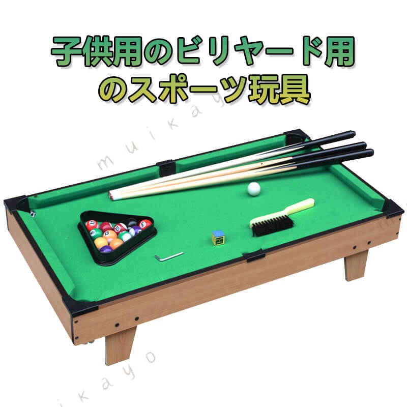 お買い物マラソン 倍 ビリヤードセット ビリヤード テーブルビリヤード ビリヤードセット 屋内 家庭用 ビリヤード台 …