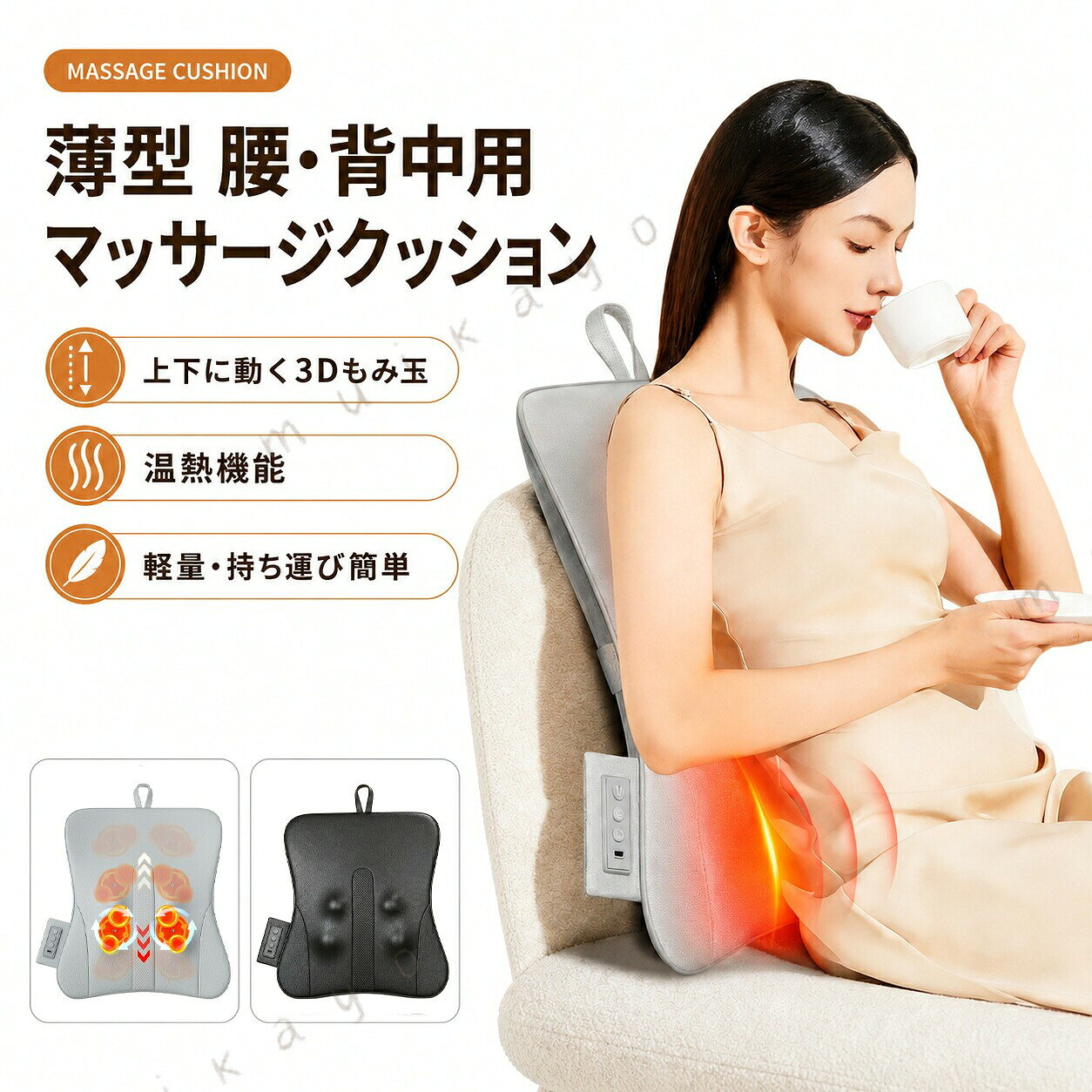商品情報商品説明 上下移動する3Dもみ玉 もみ玉が回転しながら上下に移動。腰から背中まで、広い範囲で心地よいもみ心地を楽しめます。 じんわり心地よい温熱機能 マッサージと同時に腰・背中をやさしく温め、毎日のリラックスタイムをより快適にします。 身体にフィットする薄型設計 約70mmの薄型ボディと緩やかなカーブが腰まわりにフィット。椅子やソファにもすっきり設置できます。 充電式コードレスで持ち運び簡単 2000mAhバッテリーとUSB Type-C充電に対応。持ち手付きの軽量設計で、好きな場所へ手軽に持ち運べます。 簡単操作・15分自動オフ 分かりやすい3ボタンで電源・モード・温熱を操作可能。15分自動オフ機能付きで、手軽に使えます。
