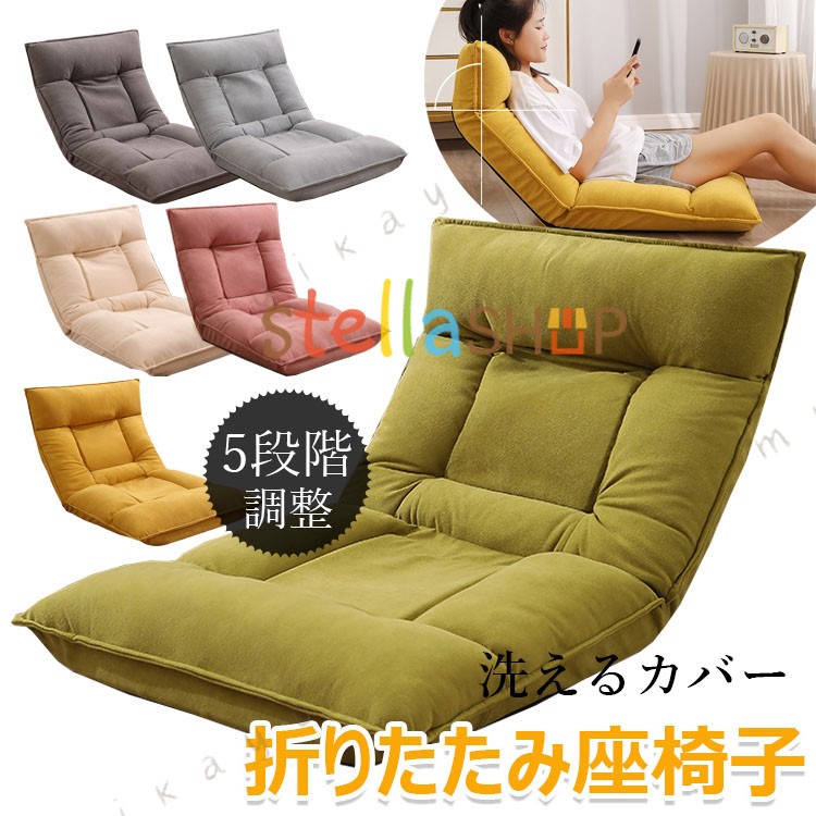 商品コード ：y813507 カラー イエロー、グリーン、ピンク、ベージュ、ライトグレー、ダークグレー原産国 : 中国 この商品について 自宅でくつろぐ際に活躍する「 」。ソファと比べて省スペースで手軽に設置しやすく、在宅ワークやゲーム、勉強など、長時間座るときに役立つ人気グッズです。 リクライニング機能 ：長時間 に座る方や楽な姿勢でくつろぎたい方は、リクライニング機能を搭載した がおすすめです。仕事中なら90°、リラックスタイムなら背もたれを倒すなど、使用シーンや気分に合わせて背もたれを快適な角度に調節できます。なかには、フラットに倒せるモデルもあり、ベッドのように使えて便利です。 ちょうどいい高さの背もたれ ：背もたれが低いのは、ゆったりくつろいだり長時間座ったりするのには不向きで、背もたれが高い分、 自体の存在感が大きく、圧迫感を覚えるケースもあります。この商品は肩くらいまであるのがミドルバックです。ハイバックほどの安定感や座り心地もあるし、ローバックよりゆったり座れるのも魅力です。また、部屋に圧迫感を与えにくいうえ、持ち運びが簡単に行えて省スペースで設置できるのもメリットです。 折り畳み可能 ： 一人暮らしや日常使いするのではなく、来客用として探している方やたまに使う程度という方は、 機能がある がおすすめです。コンパクトに折りたためて、ちょっとしたスペースで収納が可能。使わないときに邪魔になりにくく、スムーズに取り出しやすいのがメリットです。二つを合併すると、二人掛けもいいです。 お手入れ簡単 ：部屋内の移動がしやすく、掃除するときにも便利。 カバーが取り外し可能で、衛生面いいです。ローテーブルで作業するのに加え、居間やリビングでリラックスしてテレビを見るなど、さまざまなシーンで使用したい人は、ミドルバックがいいでしょう。※簡易包装となりますのでご理解の程よろしくお願いします。※手動測定による1〜3cmの測定偏差を許容してください。※モニターや光の効果が異なるため、実際の色は写真の色と若干異なる場合があります。※仕様・デザインは改良のため予告なく変更することがあります。