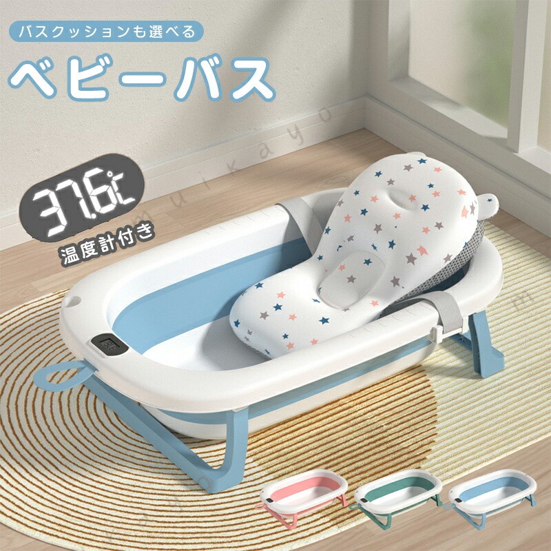 ＜おすすめポイント＞ 折り畳み可能 柔らかい素材を使用している為簡単に折り畳みが可能です。折りたたんだ場合、隙間収納が可能です。 温度変化が分かる 浴槽内の水を抜く栓が温度により変化します。 安全な高品質材料 赤ちゃんの肌に優しい高品質のTPE PP素材を使用しています。 使用用途いろいろ クッション使用する事で0歳から使用可能広々とした浴槽の為、子供を座らせて使用可能です。アウトドア使用、お子様の水遊び、靴洗い、ペットのお風呂など使用用途が様々です。 ＜商品仕様＞ 商品名： 式ベビーバスカラー：ブルー、ピンク、グリーンサイズ：85×47×21.5cm材質：TPE+PP適応年齢：新生児〜重量：2kg ＜お手入れ方法＞ ・ベビーバス本体はしっかり水抜きを行い、保管してください。・クッションは完全に乾かしてからご使用下さい。・水分が多いまま乾かすとカビなどの原因となります為ご注意下さい。・使用後はクッションを押しながら水気を切り、平らになるように置き天日干しを推奨しております。水気を切らず吊るして干すと水の重量により裂ける可能性がございます。ご注意下さい。 ＜ご注意＞ ※生産ロッドの違いにより細部のデザインが多少異なる場合がございます。予めご了承くださいませ。※画像はイメージです。実物と多少異なる場合がございます。予めご了承くださいませ。※ご使用のモニター環境によって多少色合いが異なる場合がございます。 ＜備考＞ ※開封後の商品など、製品の品質の問題であれば、ご利用いただいてからのご変更や交換も対応しておりますので、ご安心ください。※万が一商品に不具合がある場合は、無償交換・返金は可能です。マイナス評価する前にご遠慮なく当店と連絡してください。