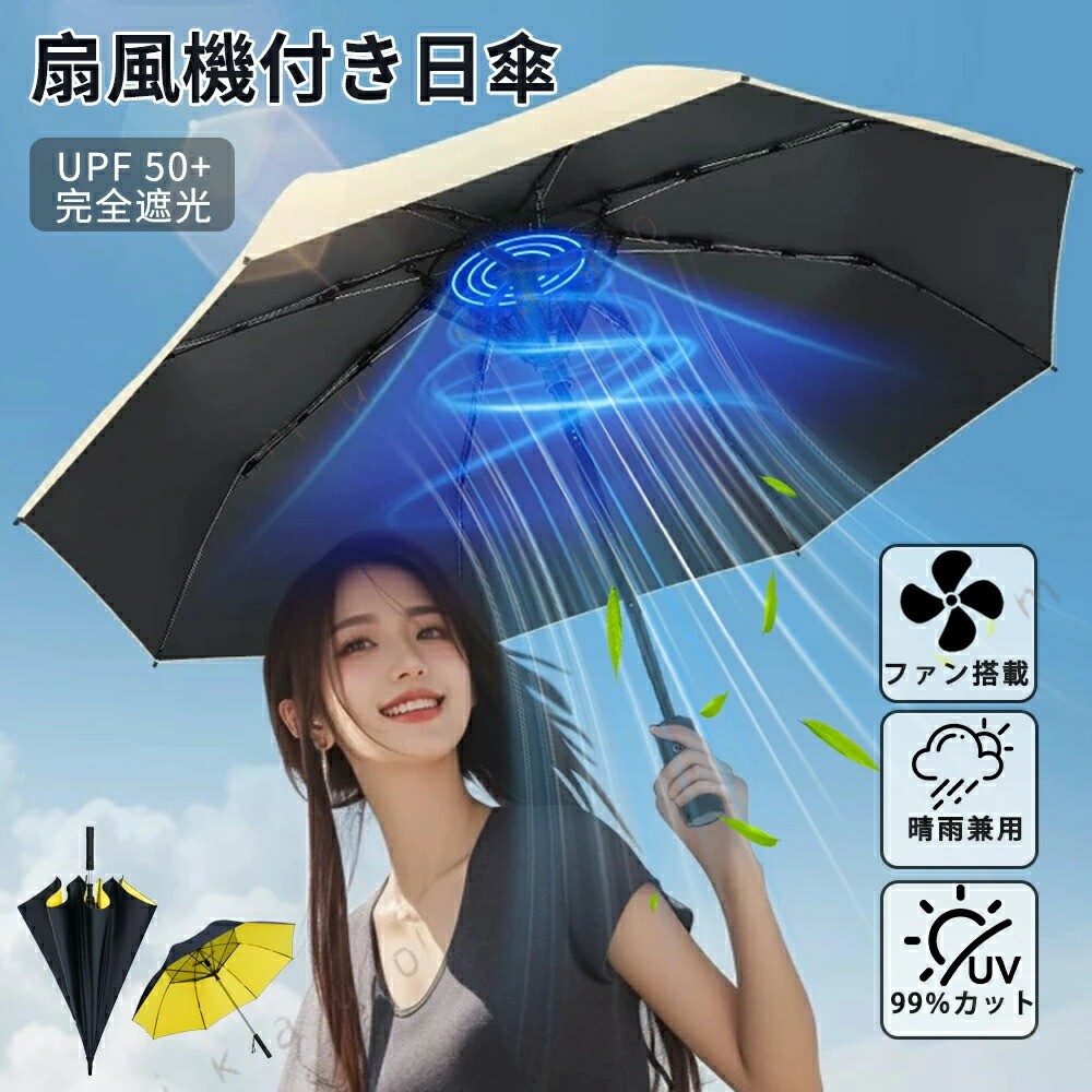 メーカー希望小売価格はメーカーサイトに基づいて掲載しています商品詳細商品紹介 商品内容：ファン付き 傘 サイズ：長傘直径約120cm、 折り畳み傘直径約106cm バッテリ容量：2600mAh 重さ（生産ロットにより誤差があるので、ご容赦ください。） 長傘重さ：767g、折り畳み傘重さ：490g カラー：イエロー、青、ホワイト、ブラック商品特徴：1．2段階風量2．風量自動開閉3．強度に優れたダブルキール式骨は風に強い。4．晴雨兼用：裏側に黒のポリウレタンコーティング加工で遮光率100％。日焼けに対策や、高い遮熱効果がある。※ご覧になるモニター環境によって、色が実物と若干異なる場合がございます。ご了承下さい。※生産時期や製品改良などによって、一部デザインが予告なく変更することがございます。ご了承ください。キーワード：日傘 ギフト 贈り物 贈答品 記念品 お中元 お歳暮 お年賀 お誕生日 バースデープレゼント 女友達 母 お祝い お返し 結婚内祝い 母の日 ホワイトデー 暑中見舞い クリスマス 敬老の日 成人祝い 就職祝い 結婚記念日 お礼 景品 美容 光線敏感肌 日傘 長傘 折傘 2段 傘 3段 傘 遮熱 全遮光100% 晴雨兼用 UVカット 軽量 涼しい パラソル ケア 日焼け対策 遮蔽 遮熱 完全遮光100% UVカット 軽量 涼しい 紫外線対策 1級遮光傘 UVカット UV遮蔽率99.9%以上 遮光率100% 完全遮光 超撥水 傘 折り畳み 晴雨兼用 日傘 雨傘 レディース UVカット 日傘 新作日傘 人気/晴雨兼用傘 グラスファイバー ネイルガードプレゼント ギフト 父の日ご注意※実際の色味と写真の色味は光の当たり方やディスプレイの環境によって、多少異なる場合がございますのでご了承くださいませ。※製品品質向上、または製造時期により、予告なくデザイン及び仕様を変更する場合がございます。※生産過程におきまして、若干のサイズ誤差、個体差が生じる場合がございます。※サイトに掲載されている商品は、撮影の照明、またパソコンなどの環境により、画像と実際の商品の色味が多少異なる場合がございます。