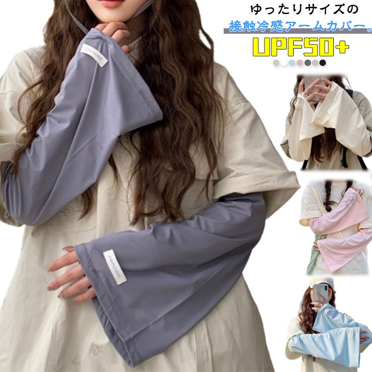 ゆったりサイズの接触冷感アームカバー。99%以上の紫外線をカット！腕にサッと通すだけで手軽に日焼け対策が可能。手の甲までしっかりとカバーするデザインで、全方位からの日焼けを防止します。袖口にかけて広がるゆったりとしたデザインなので、長時間の使用でもストレスなく快適に過ごせます。 お好みのサイズに調整できるアジャスター付きで、フィット感がありながらも締めつけ感がなく、快適に着用できます車の運転やちょっとしたお出かけ、お散歩、小さなお子様のいる方にもおすすめです。薄くて軽い生地なので鞄に入れてもかさばらず、持ち運びにも便利です。 サイズ F サイズについての説明 F 素材 ポリエステル 色 ライトグレー ベージュ ダークグレー ピンク ブルー ホワイト ブラック 備考 ●サイズ詳細等の測り方はスタッフ間で統一、徹底はしておりますが、実寸は商品によって若干の誤差(1cm〜3cm )がある場合がございますので、予めご了承ください。 ●商品の色は、撮影時の光や、お客様のモニターの色具合などにより、実際の商品と異なる場合がございます。あらかじめ、ご了承ください。 ●製品によっては、生地の特性上、洗濯時に縮む場合がございますので洗濯時はご注意下さいませ。 ▼色味の強い製品によっては他の衣類などに色移りする場合もございますので、速やかに（脱水、乾燥等）するようにお願いいたします。 ▼生地によっては摩擦や汗、雨などで濡れた時は、他の製品に移染する恐れがございますので、着用の際はご注意下さい。 ▼生地の特性上、やや匂いが強く感じられるものもございます。数日のご使用や陰干しなどで気になる匂いはほとんど感じられなくなります。