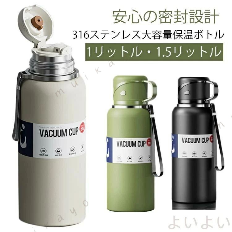 316ステンレス大容量保温ボトル｜1リットル・1.5リットル茶こし付き・手提げストラップ・2WAY蓋・保温保冷・漏れ防止 選べる大容量｜1リットル・1.5リットル たっぷり入るから1日しっかり水分補給。スポーツや旅行にも◎ 真空断熱構造で長時間保温・保冷 SUS316ステンレス使用、耐腐食性・抗酸化性に優れた食品級素材。多層断熱構造により、飲み物の温度をしっかりキープ お茶もコーヒーもOK｜茶こし付き 茶水分離設計＋インナーストレーナーで、茶葉が口に入らずスムーズに飲める。お茶派に嬉しい仕様。 一体型2WAY蓋｜コップとしても◎ コップになる蓋付き保温ボトルフタは手持ちカップとして使える2WAY仕様。 持ち運びに便利｜取っ手・ストラップ付き ソフトハンドル付きでしっかり握れる 安心の密封設計 内蔵シリコンパッキン＋しっかりロックで漏れ防止。バッグの中でも安心です。通勤・通学・スポーツ・アウトドアにも 適な316ステンレス製・大容量保温ボトルが登場 サイズ 1リットル 1.5リットル サイズについての説明 ※実寸はメジャー採寸の為、若干の誤差が生じる場合があります。 素材 ステンレス 色 ブラック ホワイト グリーン 備考 ●サイズ詳細等の測り方はスタッフ間で統一、徹底はしておりますが、実寸は商品によって若干の誤差(1cm〜3cm )がある場合がございますので、予めご了承ください。 ●製造ロットにより、細部形状の違いや、同色でも色味に多少の誤差が生じます。 ●パッケージは改良のため予告なく仕様を変更する場合があります。 ▼商品の色は、撮影時の光や、お客様のモニターの色具合などにより、実際の商品と異なる場合がございます。あらかじめ、ご了承ください。 ▼生地の特性上、やや匂いが強く感じられるものもございます。数日のご使用や陰干しなどで気になる匂いはほとんど感じられなくなります。 ▼同じ商品でも生産時期により形やサイズ、カラーに多少の誤差が生じる場合もございます。予め、ご了承お願い申し上げます。速やかに対応致しますのでご安心ください。