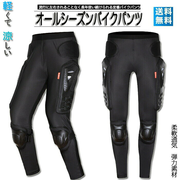 商品情報 商品情報 ■素材：通気ストレッチ生地、PE■色：写真通り■参考サイズ：S~3XL◎バイクパンツに迷った時これに決まりましょう。バイク、カジュアルやストリートなど幅広く着こなせる!◎通気吸湿性、柔軟性に優れたストレッチ素材を採用し、一年中使用可能。◎伸縮性が優れるウエストゴムを採用し、あらゆる体型にフィット。◎腰、膝に保護するプロテクター装備付き。◎幅広い年齢に対応できる。流行に左右されることなく長年使い続けられる定番バイクウェアです。■関連キーワード■アウトドア,夏用,コンプレッション,プロテクター,サッカー,バイク,スノボ,スケボー,スケートボード,自転車,マウンテンバイク,クライミング,トレイルランニング,ブラック,耐磨耗注意事項 ◎直射日光や0〜50℃以外の温度になる場所はお避け下さい。◎生産の過程上、多少の誤差がある場合がございますがご了承ください。◎商品によって2〜3cmの誤差がある場合がございます。◎姉妹店舗と在庫を共有しているため、ご注文のタイミング次第で在庫切れの場合がございます。ご了承下さい。◎ご入金確認できたら、7-10営業日以内発送致します。メーカー希望小売価格はメーカーカタログに基づいて掲載しています