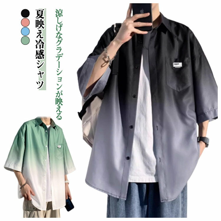 アイスシルクシャツ メンズ 夏服 グラデーションシャツ 冷感 サマーファッション メンズファッション 体型カバー カジュアルシャツ アウター 春夏 快適 薄手 半袖 軽量 通気性 M-3XL おしゃれ トップス