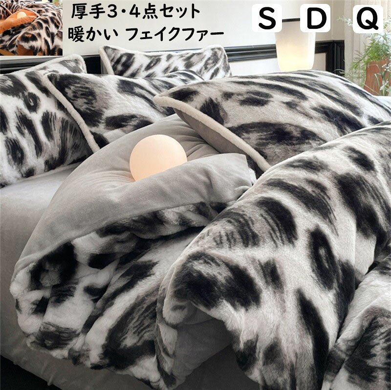 【送料無料】オシャレ布団カバーセット ヒョウ柄 超暖かい フェイクファー ふわふわ 秋冬 シングル ダブル クイーン 厚手 フランネル 3点4点セット ボックスシーツ/フラットシーツ 掛け布団カバー 枕カバー 寝具カバーセット 掛け布団 防寒対策 静電気防止 洗える 新作