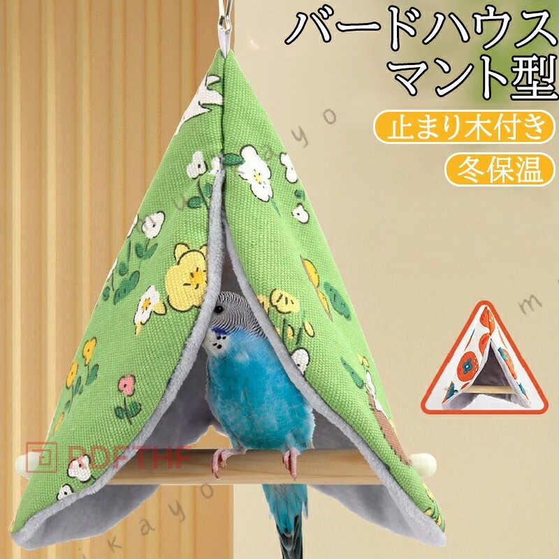 鳥ベッド 小鳥向け寝床 小動物向けの家 三角形 丸形 柔らかい 吊り下げフック 保温用