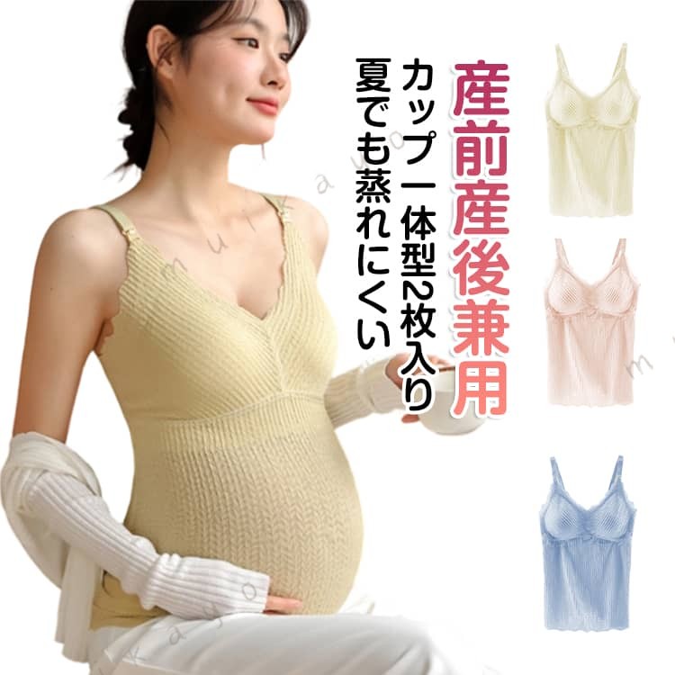 キャミソールと授乳ブラが一体になった便利なデザインで、ブラなしでも快適に着用いただけます。通気性に優れたさらりとした素材を使用し、ムレにくく快適な着心地を実現。肩開きデザインにより、服を大きくめくらずスムーズに授乳でき、ちら見えも防ぎます。さらに、固定式の立体水滴パッドがゆとりのある着用感をサポートし、授乳期のバストにもやさしくフィットします。 サイズ M L XL 2XL 3XL サイズについての説明 M適応体重40-50kg L適応体重50-60kg XL適応体重60-70kg 2XL適応体重70-85kg 3XL適応体重85-95kg ※作りはスリムなので、通常より 1サイズ〜2サイズ上がおすすめです。 素材 ナイロン 色 黒+黒 青+青 黄+黄 白+白 肌+肌 黒+青 黒+黄 黒+白 黒+肌 青+黄 青+白 青+肌 黄+白 黄+肌 白+肌 備考 ●サイズ詳細等の測り方はスタッフ間で統一、徹底はしておりますが、実寸は商品によって若干の誤差(1cm〜3cm )がある場合がございますので、予めご了承ください。 ●商品の色は、撮影時の光や、お客様のモニターの色具合などにより、実際の商品と異なる場合がございます。あらかじめ、ご了承ください。 ●製品によっては、生地の特性上、洗濯時に縮む場合がございますので洗濯時はご注意下さいませ。 ▼色味の強い製品によっては他の衣類などに色移りする場合もございますので、速やかに（脱水、乾燥等）するようにお願いいたします。 ▼生地によっては摩擦や汗、雨などで た時は、他の製品に移染する恐れがございますので、着用の際はご注意下さい。 ▼生地の特性上、やや匂いが強く感じられるものもございます。数日のご使用や陰干しなどで気になる匂いはほとんど感じられなくなります。