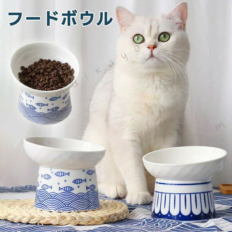 猫 食器 フードボウル 猫用 犬用 食器 ねこ食器 餌台 エサ台 猫用食器 猫の皿 食器台 おしゃれ食器 フードボール 食べやすい食器 餌皿 エサ皿 高さ 猫 犬 ペット 餌 斜め 脚付き 脚付 ねこフードボール 皿 魚柄 和柄 セラミック 陶器