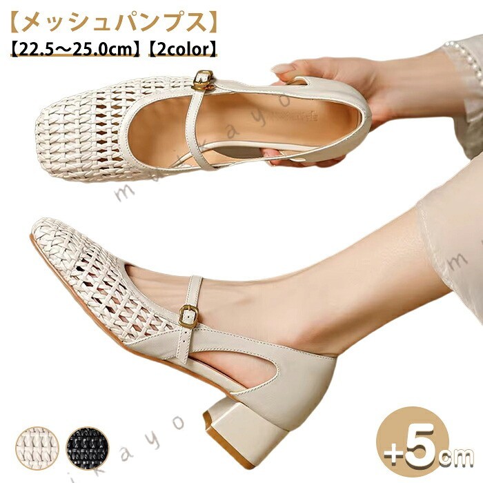 ■商品名：メッシュパンプス■素材 PU、ラバーなど■サイズ(cm) 35（内寸22.5cm）/36（内寸23cm）/37（内寸23.5cm）/38（内寸24cm）/39（内寸24.5cm）/40（内寸25cm）■ヒール高(cm)：5cm ■カラー ：ベージュ、ブラック■生産国 中国 日本検査済み 注意点 ※生産時期により、色・デザインが多少が異なる場合がございます。あらかじめ御了承下さい。 ※商品のデザインやお客様の足の形により、感じ方に若干の個人差があります。 ※靴のサイズにつきましては、いわゆるサイズ（足長）だけで決まるものではなく、ワイズ（足囲）や足の形（特につま先の形や幅甲の高さなど）などさまざまな条件と、それぞれの靴のデザイン（ラスト・素材など）の相性等が関係いたします。 ※商品画像の色はお使いのブラウザや設定により、実物とは異なる場合がある事をご了承下さい。 ※サイズ数値はメジャー採寸ですので若干の誤差が生じる場合もございます。ご了承くださいませ。 ※機械による生産のため、生地の継ぎ目の若干のズレや多少のほつれなど、形やサイズに多少の誤差が生じる場合や他繊維が混紡している場合もございますが品質上の問題はございません。予めご理解下さいますようお願い致します。 ※海外生産の為、多少の縫製のほつれやインソールのしわ等、若干の接着 残りなどある場合もございます。 ※製造過程での傷・汚れ、また入荷時の箱つぶれなどがございますので、予めご了承くださいませ。 ※商品によって素材の性質上・製造過程において染料などの特有の匂いが多少強く感じられるものもございます。 数日のご使用や陰干しなどで、ほとんど匂いは感じられなくなりますのでお試しください。 ※素材や製品の特性上、シワやヨレ、擦れ、多少の傷などがある場合があります、ご了承ください。 関連キーワード検索 サンダル ヒールサンダル Tストラップサンダル ストラップサンダル チャンキーヒール 太ヒール ブロックヒール ミドルヒール 安定感 歩きやすい 疲れない アンクルストラップ オープントゥ レディースシューズ 美脚 脚長効果 華奢見え パーティー 結婚式 二次会 お呼ばれ デート お出かけ 旅行 リゾート 通勤 オフィス オフィスカジュアル きれいめカジュアル レディースファッション トレンド イベント 食事会 女子会 コンサート シンプル ナチュラル 大人カジュアル ベーシック コンサバ フェミニン エレガント クラシカル 母の日 プレゼント ギフト 贈り物 大人 オトナ 女性 綺麗 綺麗目 きれい キレイ キレイめ キレイメ きれいめ 高見え 上質 上品 20代 30代 40代 50代 おしゃれ お洒落 オシャレ 可愛い かわいい 大人可愛い ベージュ ヌードカラー アプリコット 春 夏 秋 春夏パンプス メッシュ ストラップ レディース メリージェーン スクエアトゥ 編み込み サイドオープン チャンキーヒール 5cmヒール 美脚 歩きやすい 痛くない 蒸れない 身長アップ 美脚 きれいめ オフィス 通勤 デート 春夏秋 20代 30代 40代 レディース ストラップサンダル 歩きやすい 安定感 履き心地 編み 痛くない 走れる 切り替え 疲れにくい トラベル リゾート 黒 ベージュ 22.5-25cm