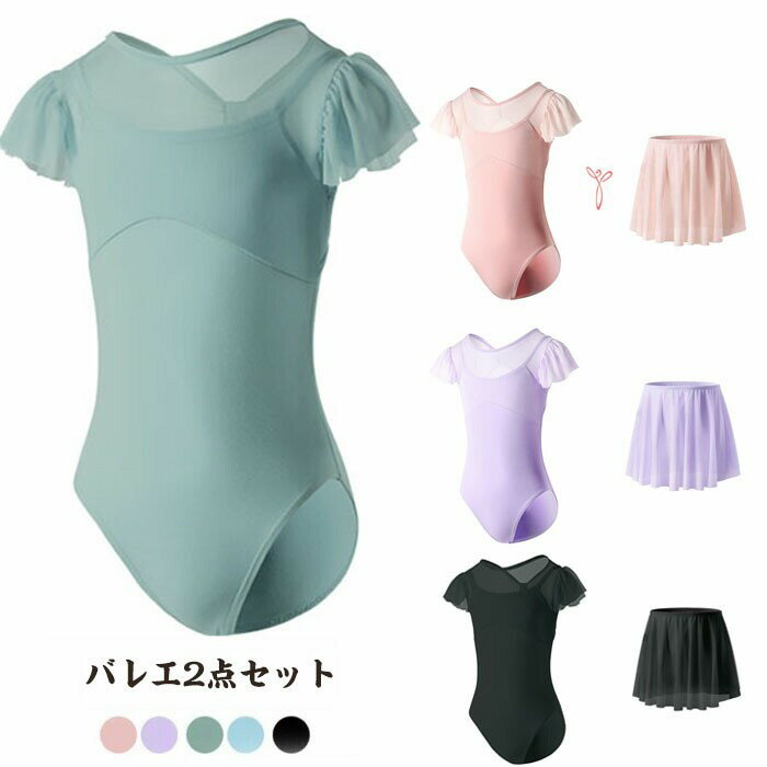 バレエレオタード バレエ2点セット 子供用 半袖 スカート付き キッズ バレエ衣装 女の子 スナップボタン 練習服 ステージ衣装 ピンク パープル グリーン 120 130 140 150 160cm