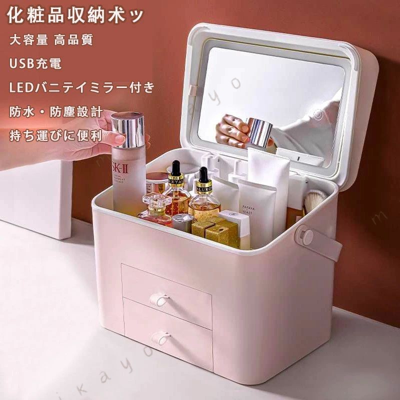 鏡付き ライトき 化粧品ケース 収納ケース メイクボックス 化粧品ケース 大容量 コスメボックス 化粧ケース メイク収納 kinuvibe-10079517 KinuVibe パッケージ画像