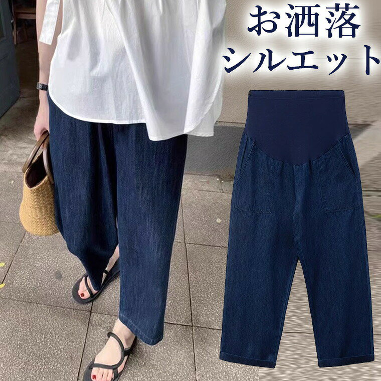妊婦さんじゃなくても履きたい美シルエットマタニティセミワイド九分丈デニムパン...