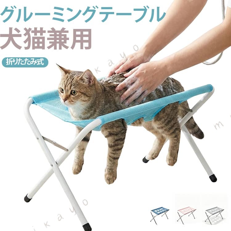 トリミング台 犬猫用 ペットバススタンド グルーミング シャンプーテーブル 小中大型 メッシュ 爪切り 足裏カット バリカン 抜け出し防止 家庭用 ブラッシング 自宅ケア 介護用 ペットケア お手入れサポート