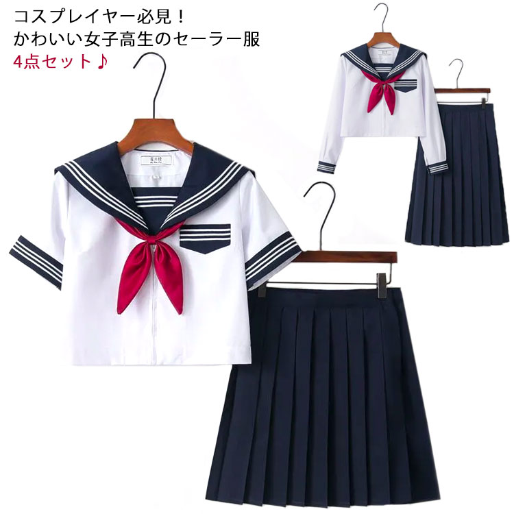 コスプレイヤー必見！かわいい女子高生のセーラー服4点セット♪3本ラインの衿とカフスが特徴のセーラー服。スカート・靴下・リボンタイもセットになっているので、すぐに女子高生の気分をお楽しみいただけます。入学式や卒業式のイベントやコスプレ衣装としても◎ サイズ S M L XL 2XL サイズについての説明 S 着丈46肩幅37バスト92 半袖丈20長袖丈55ショート丈45ミドル丈65ウエスト62-66M 着丈47肩幅38バスト96 半袖丈20長袖丈56ショート丈45ミドル丈65ウエスト65-69L 着丈48肩幅39バスト100半袖丈21長袖丈57ショート丈45ミドル丈65ウエスト69-73XL 着丈49肩幅40バスト104半袖丈21長袖丈58ショート丈45ミドル丈65ウエスト72-762XL着丈50肩幅41バスト108半袖丈23長袖丈59ショート丈45ミドル丈65ウエスト76-80※サイズは平置き実寸になります。サイズ表の実寸法は商品によって1-3cm程度の誤差がある場合がございます。 素材 ポリエステル 色 長袖＋ショートスカートセット 長袖＋ミドルスカートセット 半袖＋ショートスカートセット 半袖＋ミドルスカートセット 備考 ●サイズ詳細等の測り方はスタッフ間で統一、徹底はしておりますが、実寸は商品によって若干の誤差(1cm〜3cm )がある場合がございますので、予めご了承ください。 ●製造ロットにより、細部形状の違いや、同色でも色味に多少の誤差が生じます。 ●パッケージは改良のため予告なく仕様を変更する場合があります。 ▼商品の色は、撮影時の光や、お客様のモニターの色具合などにより、実際の商品と異なる場合がございます。あらかじめ、ご了承ください。 ▼生地の特性上、やや匂いが強く感じられるものもございます。数日のご使用や陰干しなどで気になる匂いはほとんど感じられなくなります。 ▼同じ商品でも生産時期により形やサイズ、カラーに多少の誤差が生じる場合もございます。 ▼他店舗でも在庫を共有して販売をしている為、受注後欠品となる場合もございます。予め、ご了承お願い申し上げます。 ▼出荷前に全て検品を行っておりますが、万が一商品に不具合があった場合は、お問い合わせフォームまたはメールよりご連絡頂けます様お願い申し上げます。速やかに対応致しますのでご安心ください。