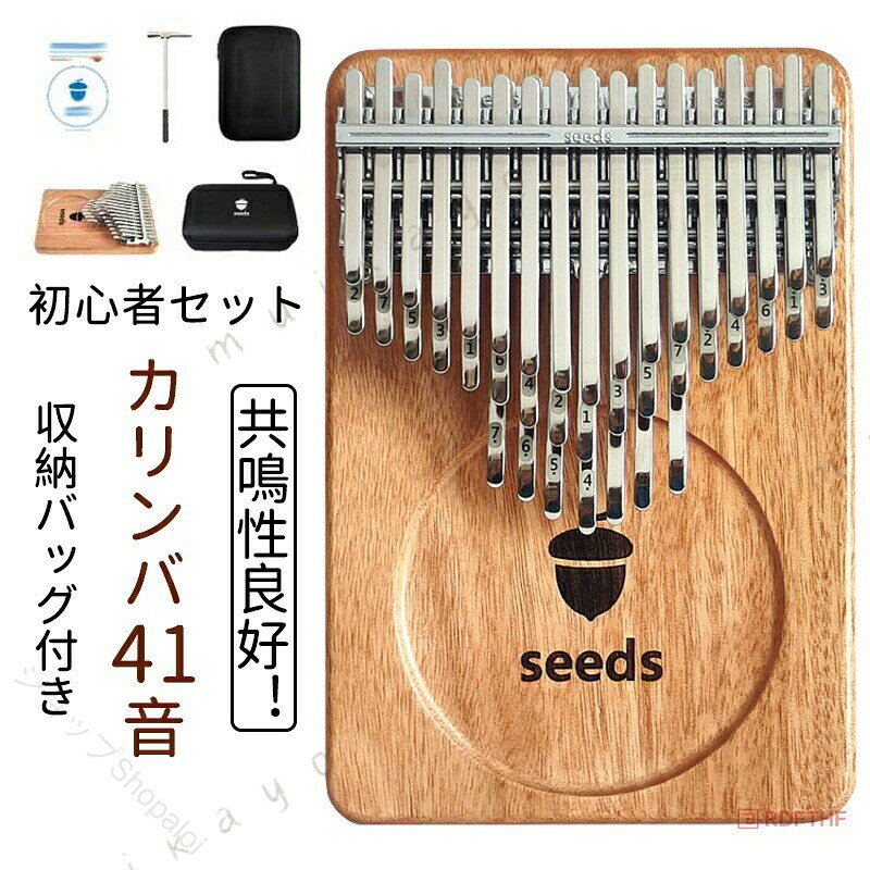 共鳴性良好 カリンバ 41音 初心者セットカリンバのキーには音符が刻まれています。 初心者が音符の位置とスケールに慣れるのに役立ちます。木製なので木目が自然で美しく、手触りも心地よいです。 軽量で持ち運びに非常に便利です。 音はクリアで大きく、共鳴効果も優れています。上の2段はC調17音とC♯調17音、下の段は低いファから(低音♯♭付き)，重さは430g--500gぐらいです， 軽い半音符カリンバです。ブラックの数字の下にはホワイトの背景色がエングレーヴィングされ、ライトの下での反射を避けることができます。41 キーのアップグレード：バージョンこの 41 キー カリンバは 3 オクターブと完全な半音階を備えており、初心者であっても、17 キー、21 キー、34 キーのカリンバ範囲をカバーするさまざまな音楽スタイルを演奏できます。または専門家は自分に合ったレベルと楽しみを見つけることができます。優れた素材 - カリンバの親指ピアノは、このカリンバで美しく純粋な音楽を演奏できる素材で作られています。シンプルなデザインと優れた職人技が、よりクリーンで自由なトーンをもたらします。各kalimbaは出荷前にプロのチューナーによって調整されます。長旅の揺れでキーがずれた場合。一部のキーの音が良くない場合があります。キーを左右に動かして、音色の悪さを解消してください。＜お勧めポイント＞ 高品質のオコウメ材 オコウメ材軽量、共鳴性良好、音が大きく、丸みのある音色。天然木目、他とは異なります。大きな丸いエッジ、丸みを帯びた感触。キーは均等に配置されています。演奏感が良く、歯で配置することを拒否します。 アップグレードされた41キー この41キーカリンバは3オクターブとフルクロマチックスケールを備えており、 さまざまなスタイルの音楽を演奏できます。カリンバは音楽を演奏したい人にとって日常的な楽器として使用できます。?音声記号の彫刻アップグレード、 白い背景と黒の文字反射を恐れず 、クリアでしっかりしており、 サウンドステッカーは不要です?上の2段はC調17音とC#調17音、下の段は低いファから(低音#♭付き)さは430g--500gぐらいです、 軽い半音符カリンバです。スタンダードな曲調、柔らかく、クリアで、鮮明で、甘いサイズチューナー+収納バッグ付きサイズについての説明パッケージ内容：カリンバ、楽譜、 調音ハンマー、二重EVA収納ケース。商品のサイズは手作業で測定させて頂いておりますので、若干の誤差があります。（弊店では 24音 / 34音 の商品もご用意しております。）素材木製色41音備考サイズ詳細等の測り方はスタッフ間で統一、徹底はしておりますが、実寸は商品によって若干の誤差(1cm〜3cm )がある場合がございますので、予めご了承ください。製造ロットにより、細部形状の違いや、同色でも色味に多少の誤差が生じます。パッケージは改良のため予告なく仕様を変更する場合があります。▼商品の色は、撮影時の光や、お客様のモニターの色具合などにより、実際の商品と異なる場合がございます。あらかじめ、ご了承ください。▼生地の特性上、やや匂いが強く感じられるものもございます。数日のご使用や陰干しなどで気になる匂いはほとんど感じられなくなります。▼同じ商品でも生産時期により形やサイズ、カラーに多少の誤差が生じる場合もございます。▼他店舗でも在庫を共有して販売をしている為、受注後欠品となる場合もございます。予め、ご了承お願い申し上げます。▼出荷前に全て検品を行っておりますが、万が一商品に不具合があった場合は、お問い合わせフォームまたはメールよりご連絡頂けます様お願い申し上げます。速やかに対応致しますのでご安心ください。 原産国／製造国: 中国 指定された配送時間は承っておりません。 ショップShopaloi