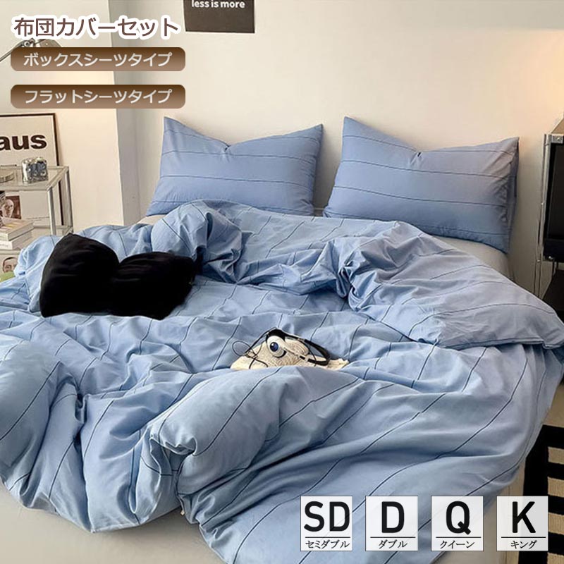ご来店いただき、誠にありがとうございます。素材コットンカラー写真参考サイズの選び方フラットシーツタイプ：1.2m：マットレスの幅90〜120cm1.5m：マットレスの幅120〜150cm1.8m：マットレスの幅150〜180cm2.0m：マットレスの幅180〜200cmボックスシーツタイプ：1.2m：マットレスの幅120cm1.5m：マットレスの幅150cm1.8m：マットレスの幅180cm2.0m：マットレスの幅180cm布団カバーと枕カバーのサイズはサイズ表をご参考ください。セット内容1.2m（3点セット）：1点布団カバー1点シーツ（フラット/ボックス）1点枕カバー1.5m/1.8m/2.0M（4点セット）：1点布団カバー1点シーツ（フラット/ボックス）2点枕カバー注意事項〇 表記しているサイズは平置きで採寸ですので、若干の誤差が生じる場合がございます。予めご了承下さいませ。〇 お客様ご使用のPC環境により商品画像のカラーが多少異なる場合があります。ご了承ください。〇 糸のほつれなどについては(お客様自身でカットしていただける、着用に問題の無い範囲のもの)返品・交換の対象外とさせて頂きますのでご了承下さいませ。〇 機械による生産の為、生地の継ぎ目の若干のズレやほつれなど、形やサイズに多少の誤差が生じる場合がございます。